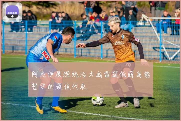 阿杰伊展现统治力成雷霆低薪高能哲学的最佳代表