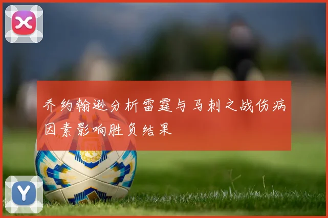 乔约翰逊分析雷霆与马刺之战伤病因素影响胜负结果
