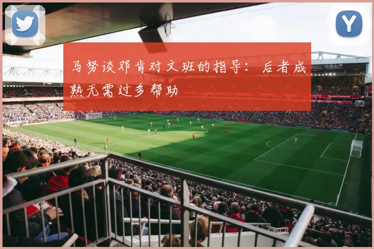 马努谈邓肯对文班的指导：后者成熟无需过多帮助