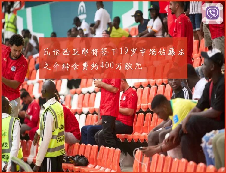 瓦伦西亚即将签下19岁中场佐藤龙之介转会费约400万欧元