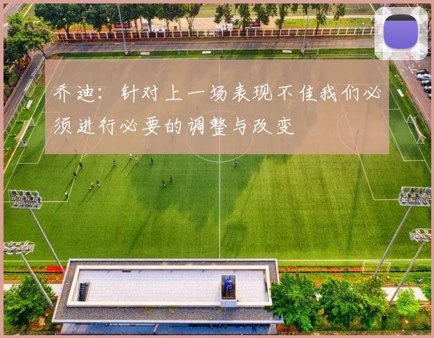 乔迪：针对上一场表现不佳我们必须进行必要的调整与改变