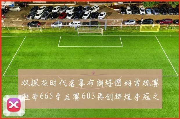 双探花时代落幕布朗塔图姆常规赛胜率665季后赛603再创辉煌夺冠之路