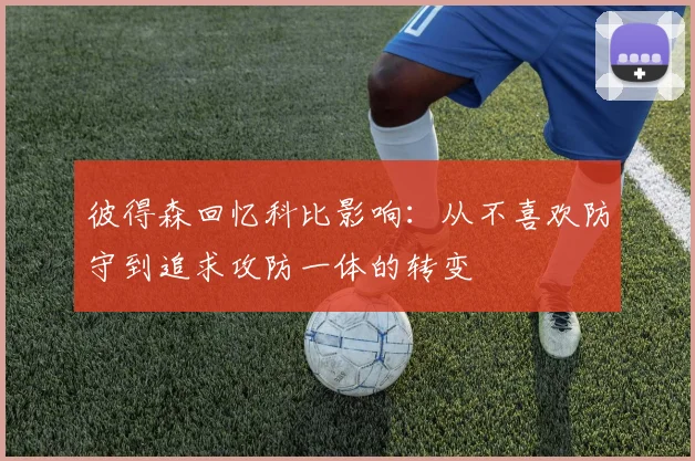 彼得森回忆科比影响：从不喜欢防守到追求攻防一体的转变
