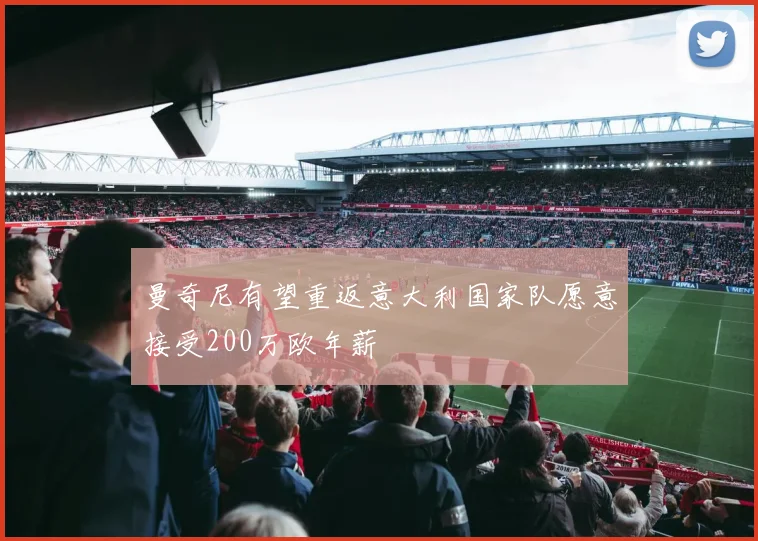 曼奇尼有望重返意大利国家队愿意接受200万欧年薪