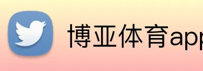博亚体育app Logo